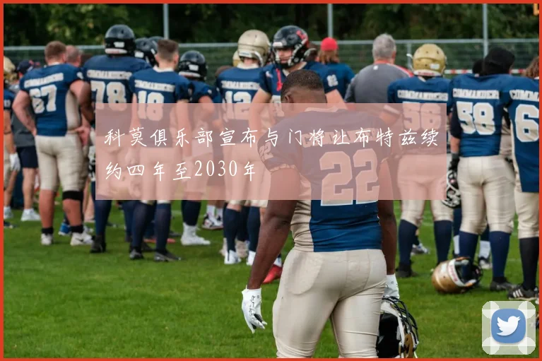 科莫俱乐部宣布与门将让布特兹续约四年至2030年