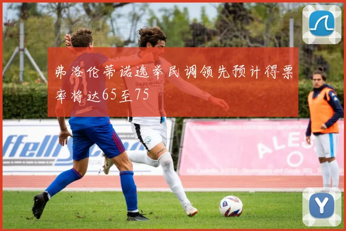 弗洛伦蒂诺选举民调领先预计得票率将达65至75