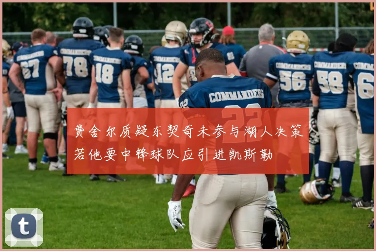 费舍尔质疑东契奇未参与湖人决策若他要中锋球队应引进凯斯勒