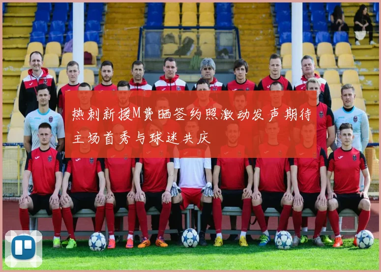 热刺新援M费晒签约照激动发声期待主场首秀与球迷共庆
