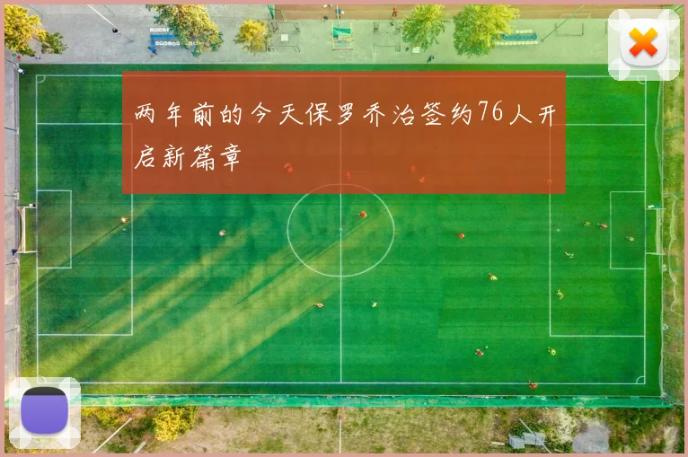 两年前的今天保罗乔治签约76人开启新篇章